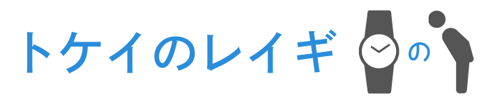 トケイのレイギ